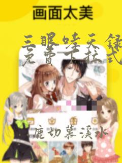 三眼哮天录漫画免费下拉式看漫画奇漫屋