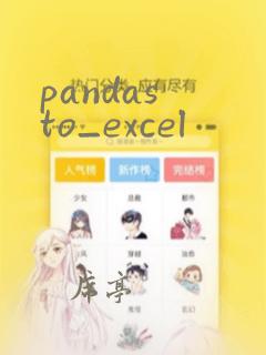 pandas to_excel