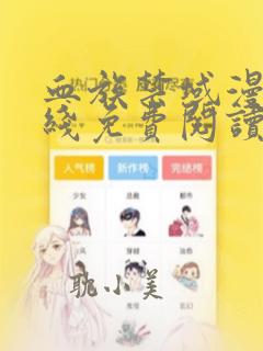 血族禁域漫画在线免费阅读