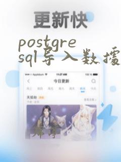 postgresql导入数据库