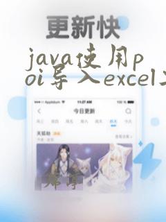 java使用poi导入excel工具类