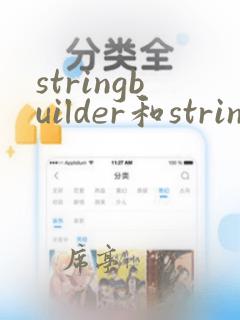 stringbuilder和stringbuffer