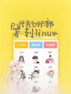 python部署到linux