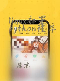 linux部署python程序