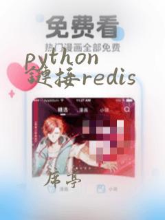 python 链接redis