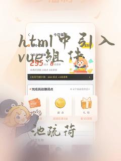 html中引入vue组件