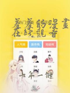 羞羞的漫画网站在线观看