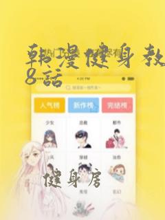 韩漫健身教练第8话