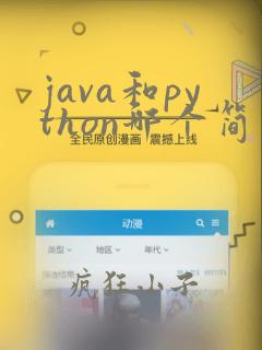 java和python哪个简单