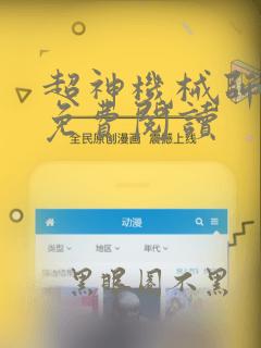 超神机械师漫画免费阅读