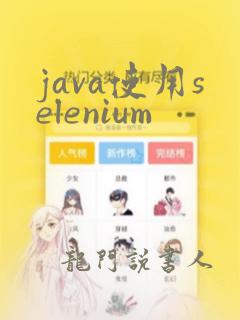 java使用selenium