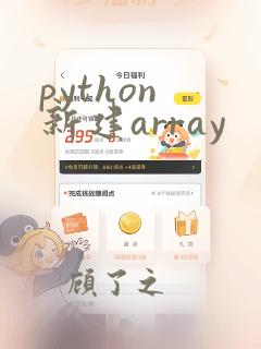 python 新建array