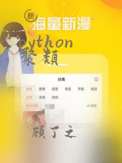 python 聚类