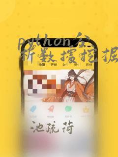 python分析数据挖掘