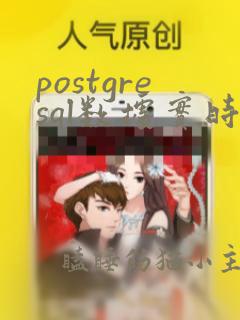 postgresql数据实时同步至oracle