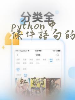python中条件语句的用法