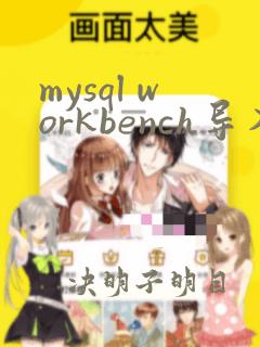 mysql workbench导入excel数据