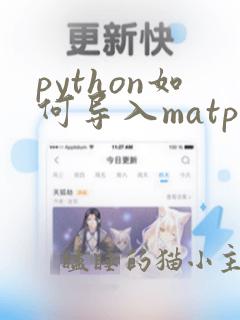 python如何导入matplotlib