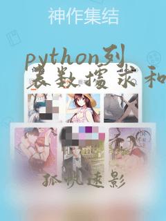 python列表数据求和
