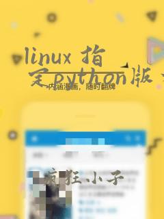 linux 指定python版本运行