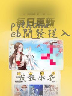 pythonweb开发从入门到精通pdf
