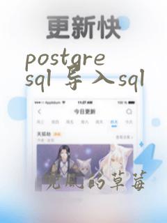postgresql 导入sql