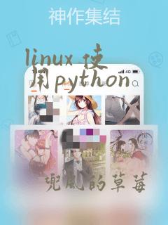 linux 使用python