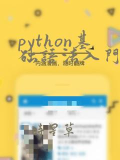 python基础语法入门教程