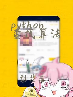 python 查找算法