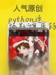 python连接数据库的代码