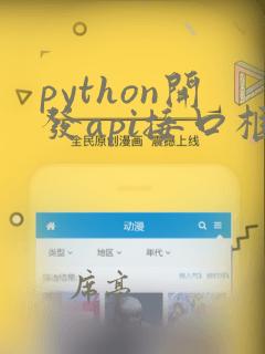 python开发api接口框架