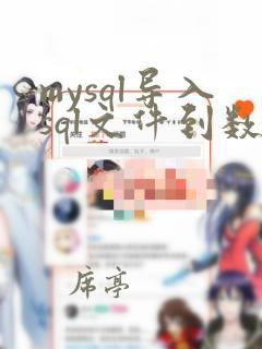 mysql导入sql文件到数据库