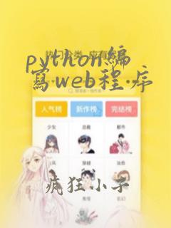 python编写web程序