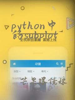 python中的subplot