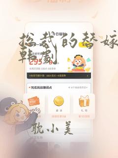 总裁的替嫁新娘韩剧
