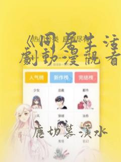 《同居生活》番剧动漫观看免费全集