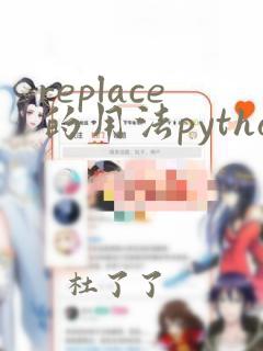 replace的用法python