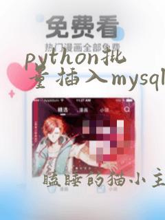 python批量插入mysql