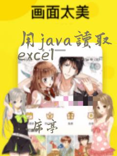 用java读取excel