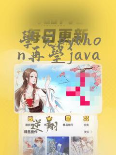 学完python再学java