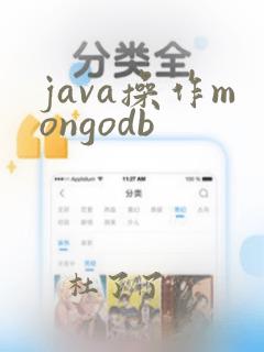 java操作mongodb