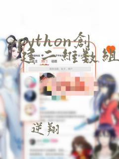 python创建二维数组numpy