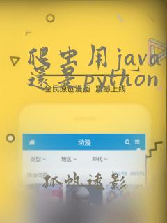 爬虫用java还是python