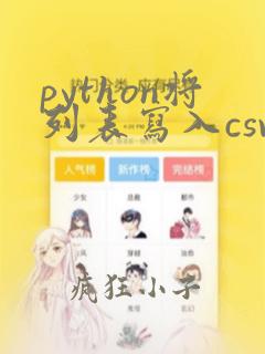 python将列表写入csv文件