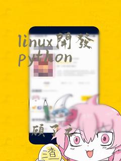linux开发python