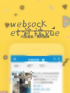 websocket前端vue