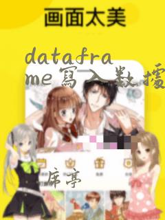 dataframe写入数据到excel