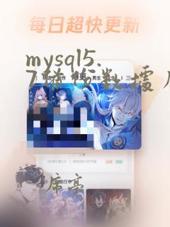 mysql5.7备份数据库