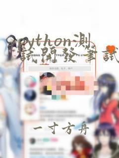 python测试开发笔试题