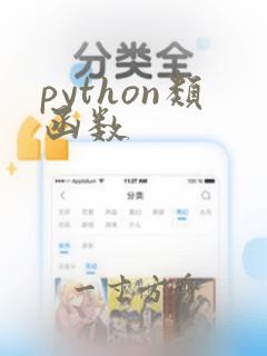 python类函数